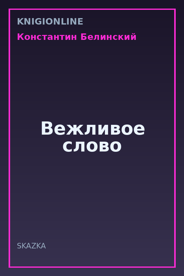 Обложка книги Вежливое слово