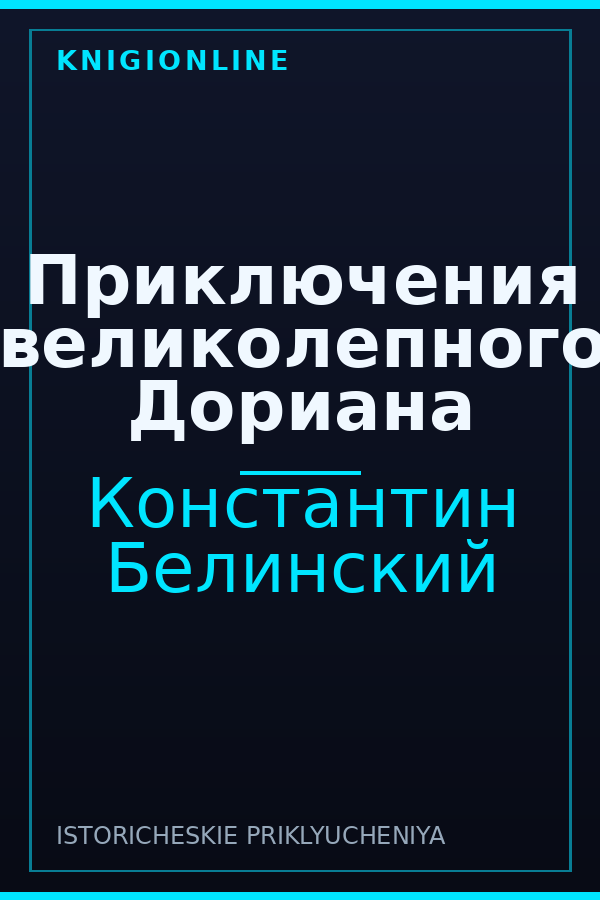 Обложка книги Приключения великолепного Дориана