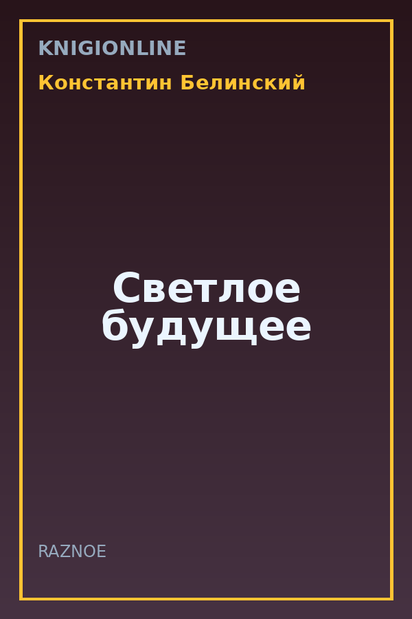 Обложка книги Светлое будущее