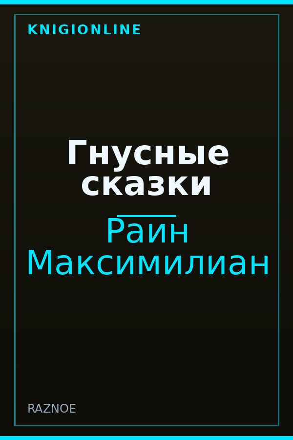 Обложка Гнусные сказки