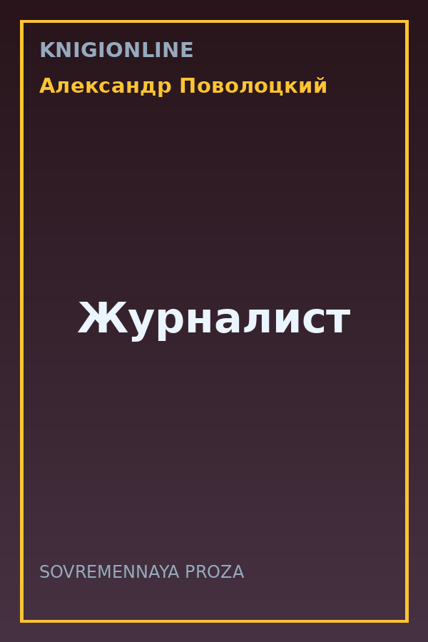 Обложка книги Журналист