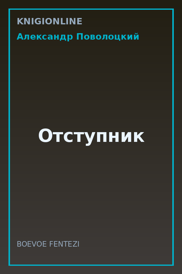 Обложка книги Отступник