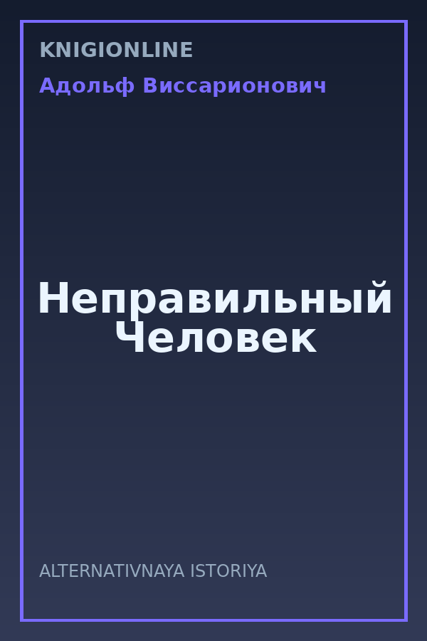Обложка книги Неправильный Человек