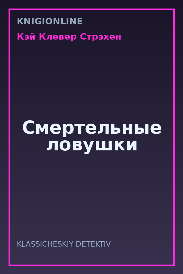 Обложка книги Смертельные ловушки