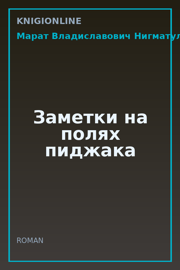 Обложка книги Заметки на полях пиджака