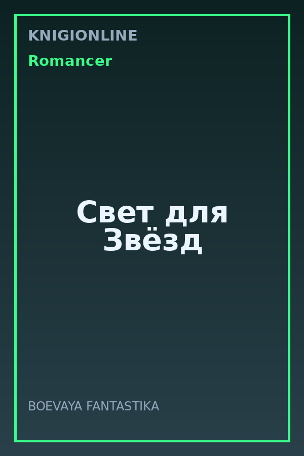 Обложка книги Свет для Звёзд
