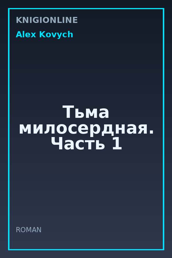 Обложка книги Тьма милосердная. Часть 1