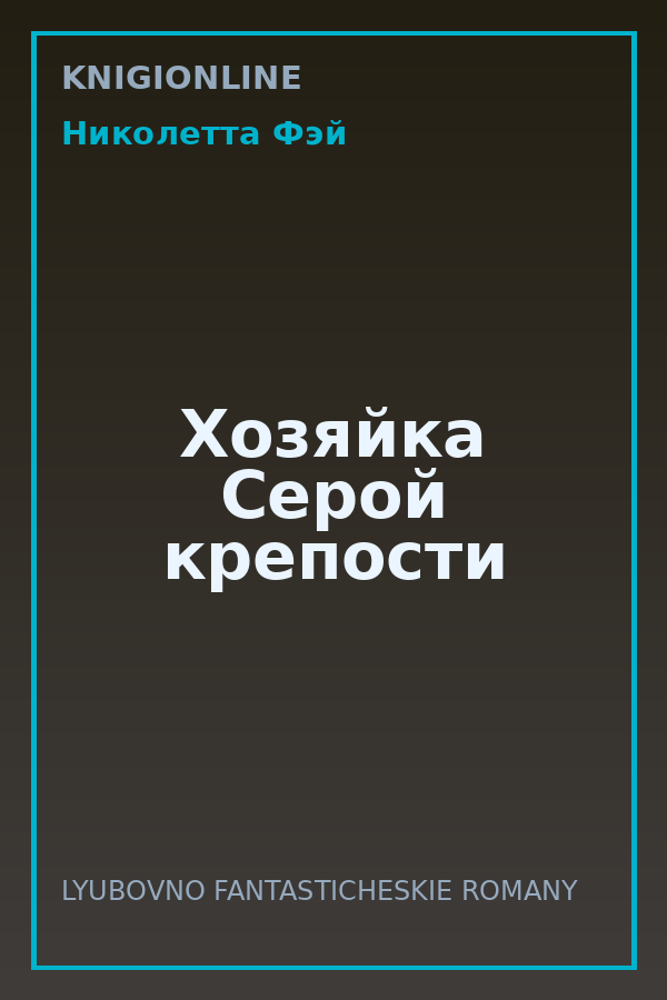 Обложка книги Хозяйка Серой крепости