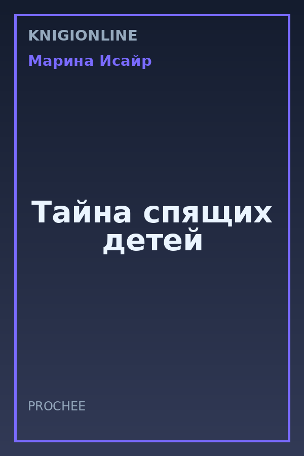 Обложка книги Тайна спящих детей