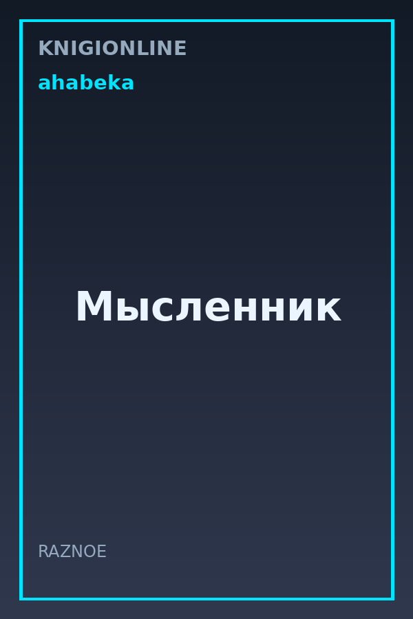 Обложка книги Мысленник