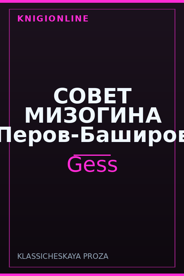 Обложка книги СОВЕТ МИЗОГИНА Перов-Баширов