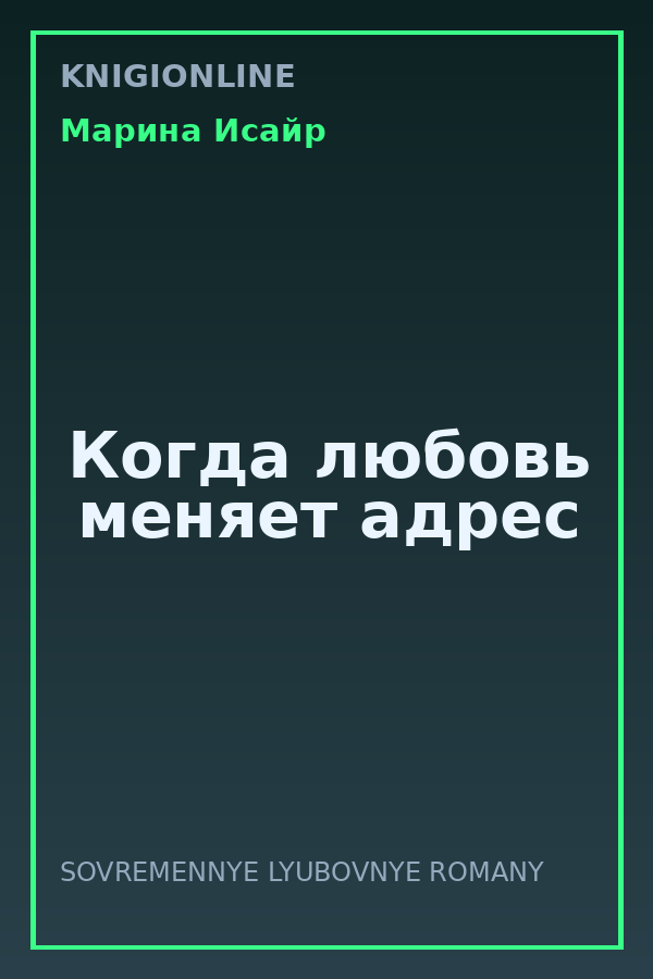 Обложка книги Когда любовь меняет адрес