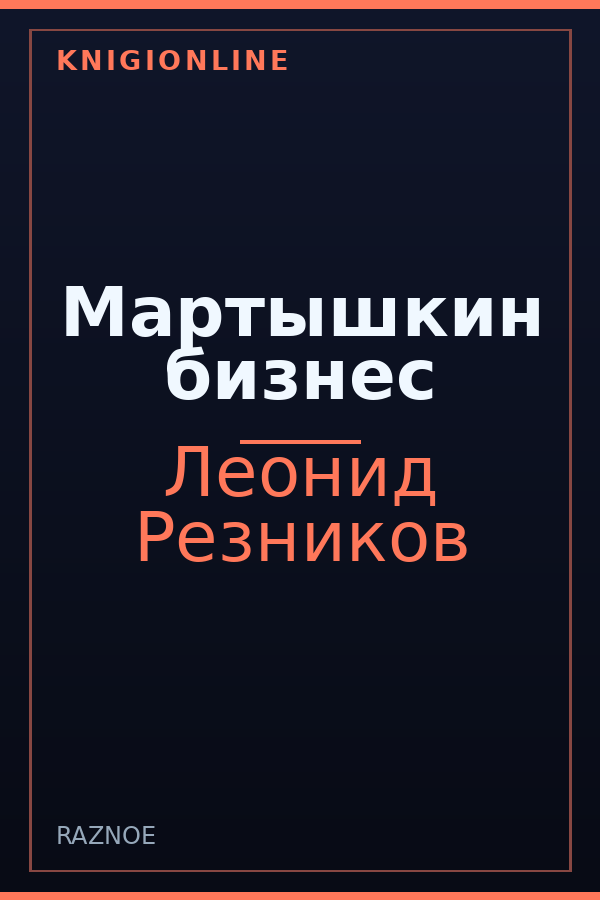 Обложка книги Мартышкин бизнес