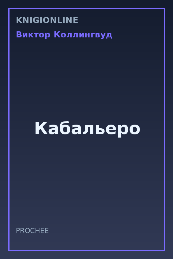Обложка книги Кабальеро