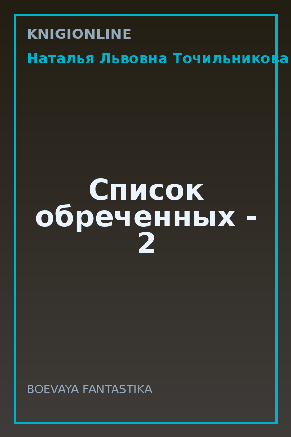Обложка книги Список обреченных - 2