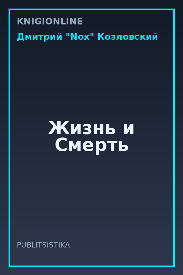 Обложка книги Жизнь и Смерть