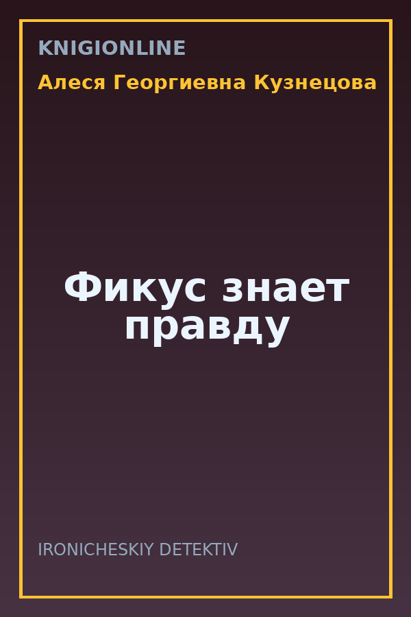 Обложка книги Фикус знает правду