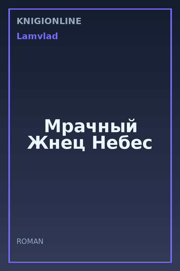 Обложка книги Мрачный Жнец Небес