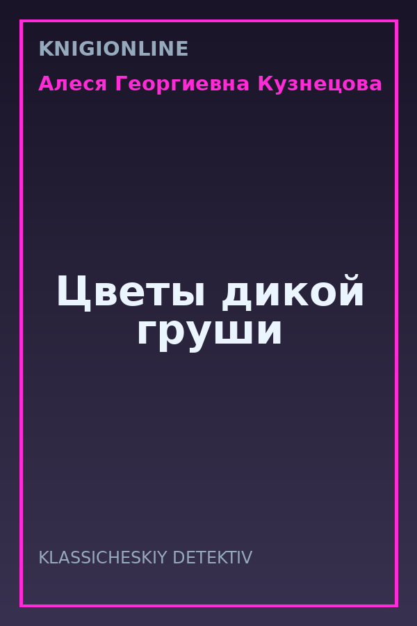 Обложка книги Цветы дикой груши