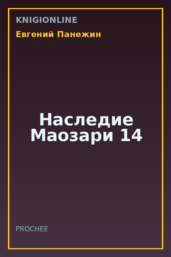 Обложка книги Наследие Маозари 14