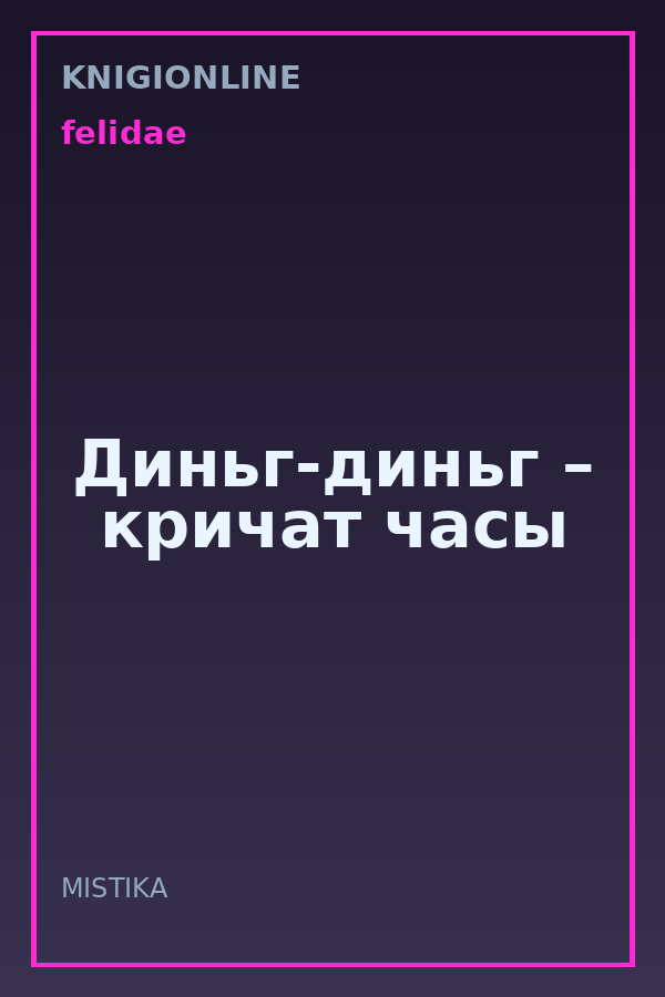 Обложка книги Диньг-диньг – кричат часы