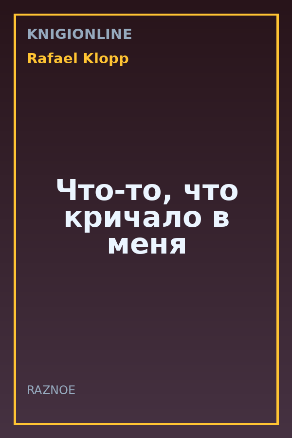 Обложка книги Что-то, что кричало в меня