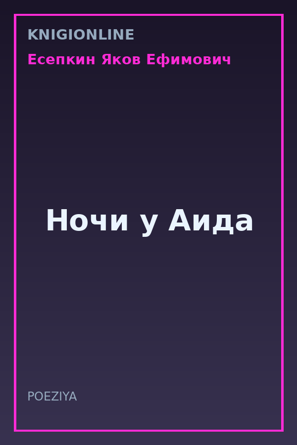 Обложка книги Ночи у Аида