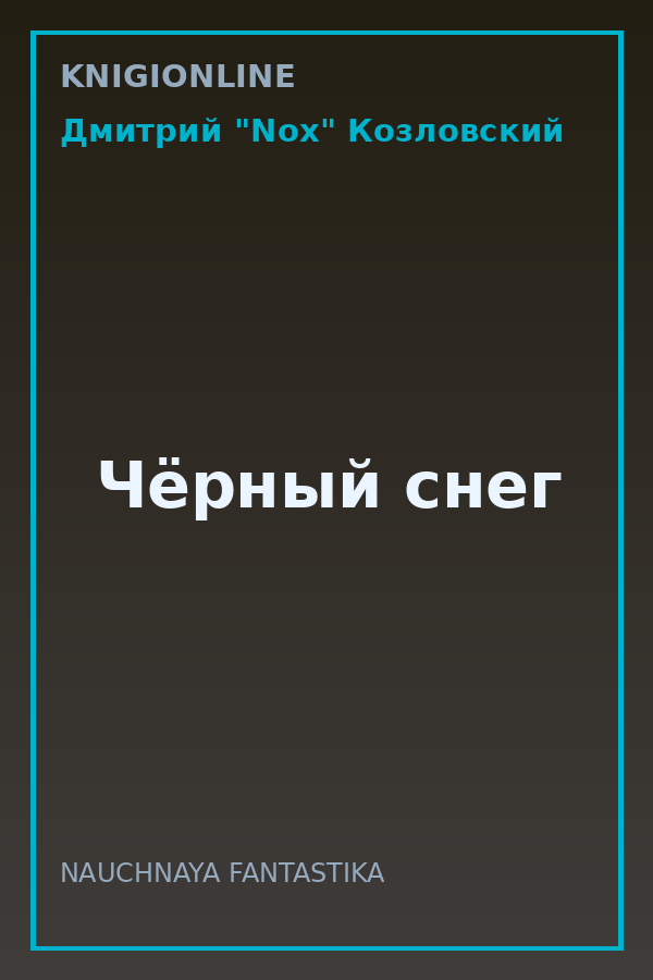 Обложка книги Чёрный снег
