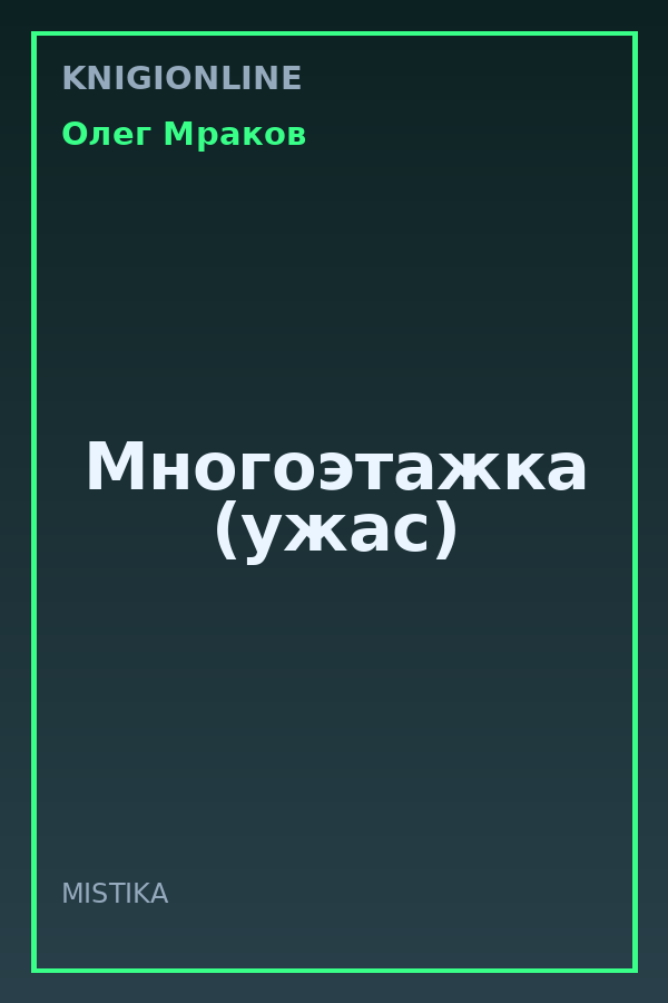Обложка книги Многоэтажка (ужас)