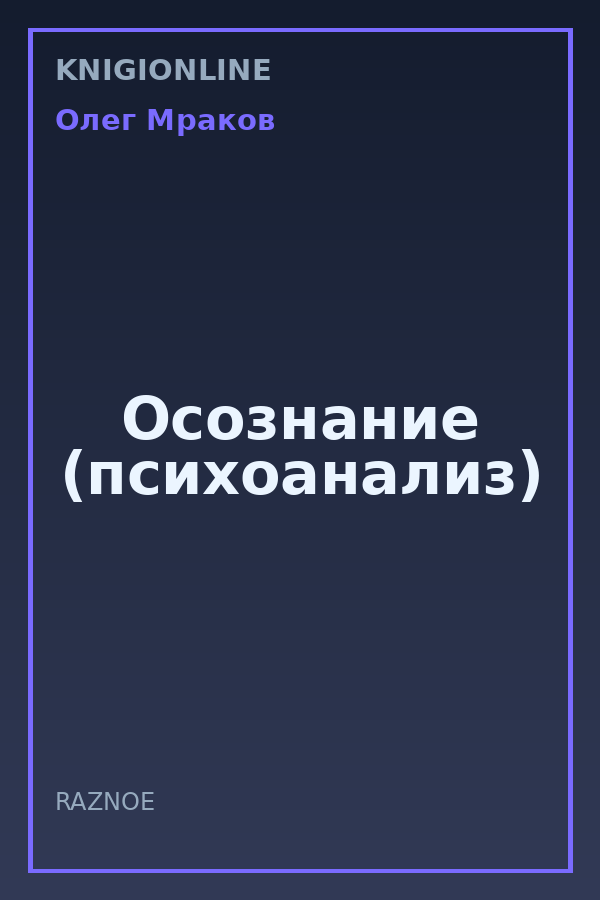 Обложка книги Осознание (психоанализ)