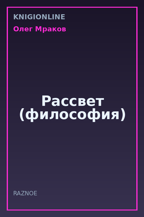 Обложка книги Рассвет (философия)