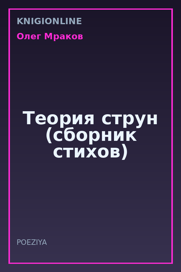Обложка книги Теория струн (сборник стихов)