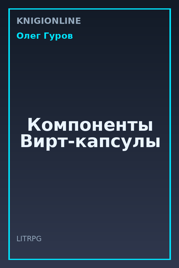Обложка книги Компоненты Вирт-капсулы