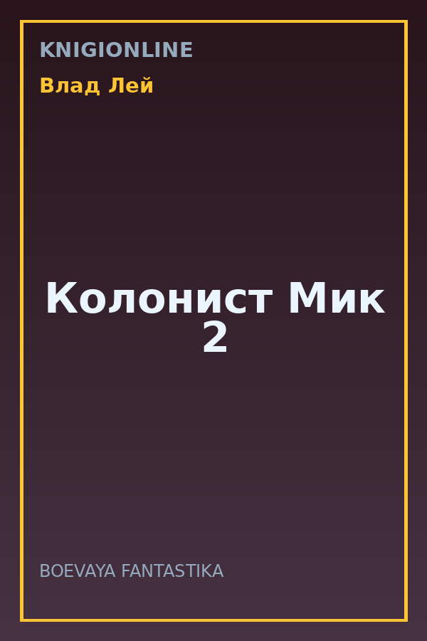 Обложка книги Колонист Мик 2