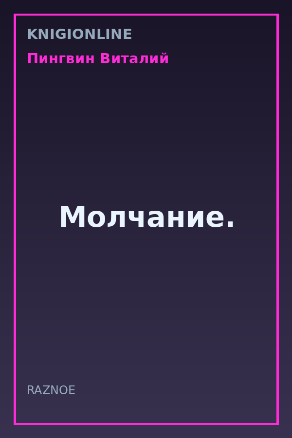 Обложка книги Молчание.