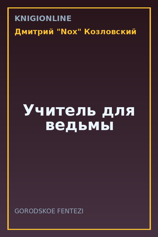 Обложка книги Учитель для ведьмы