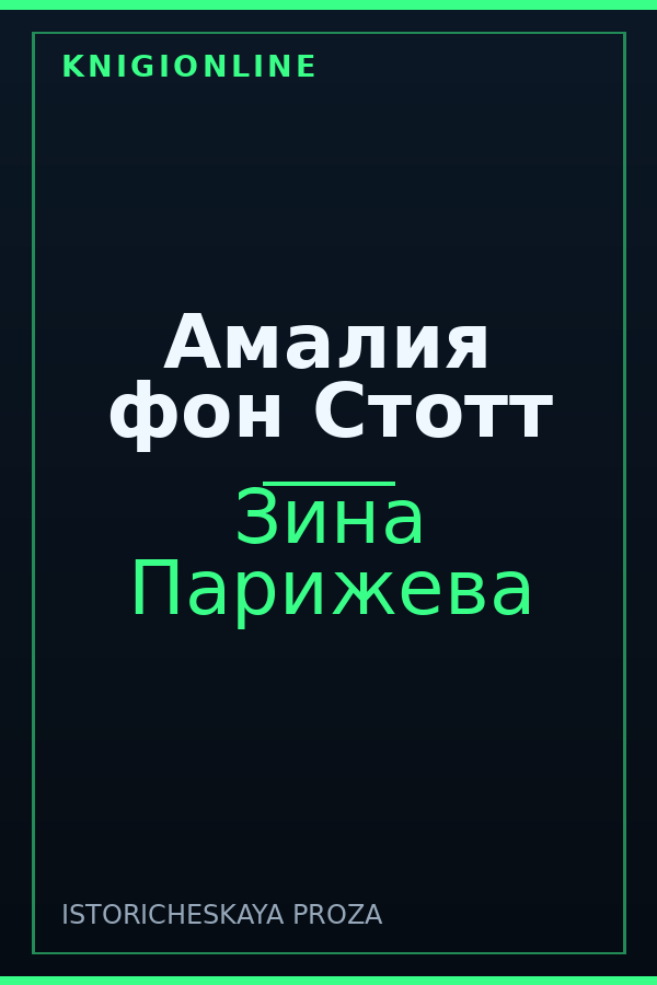 Обложка книги Амалия фон Стотт