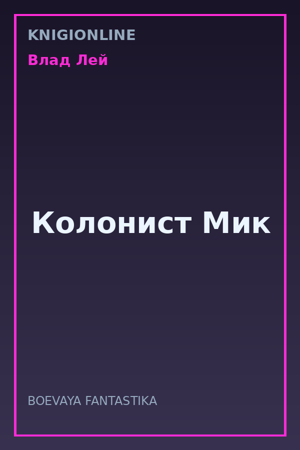 Обложка книги Колонист Мик