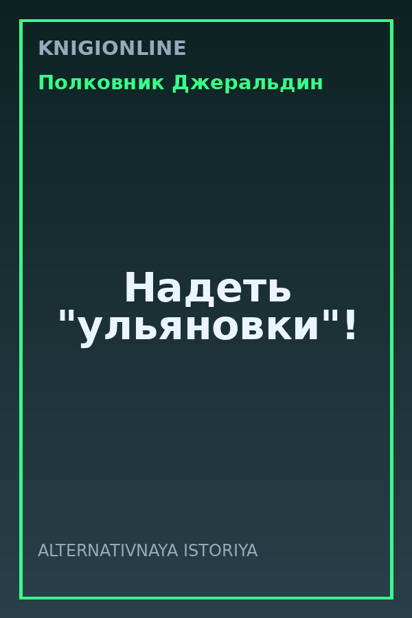 Обложка книги Надеть "ульяновки"!
