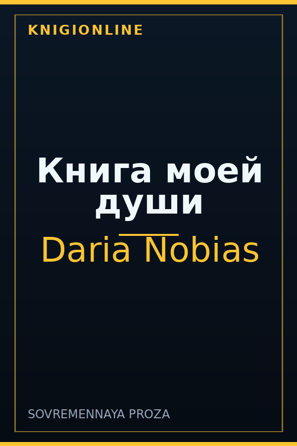 Обложка книги Книга моей души