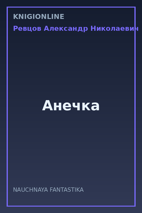 Обложка книги Анечка