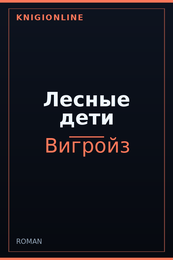 Обложка книги Лесные дети