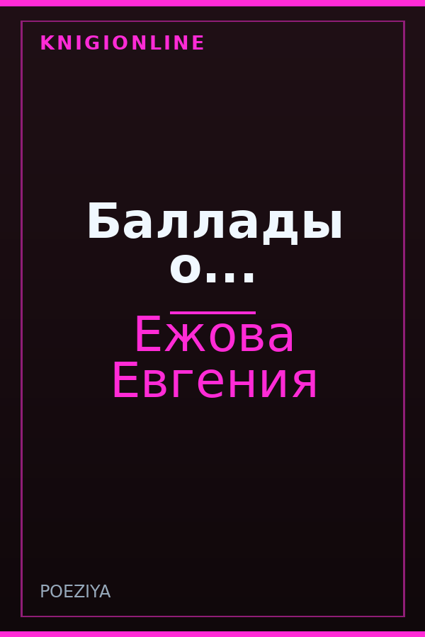 Обложка книги Баллады о...