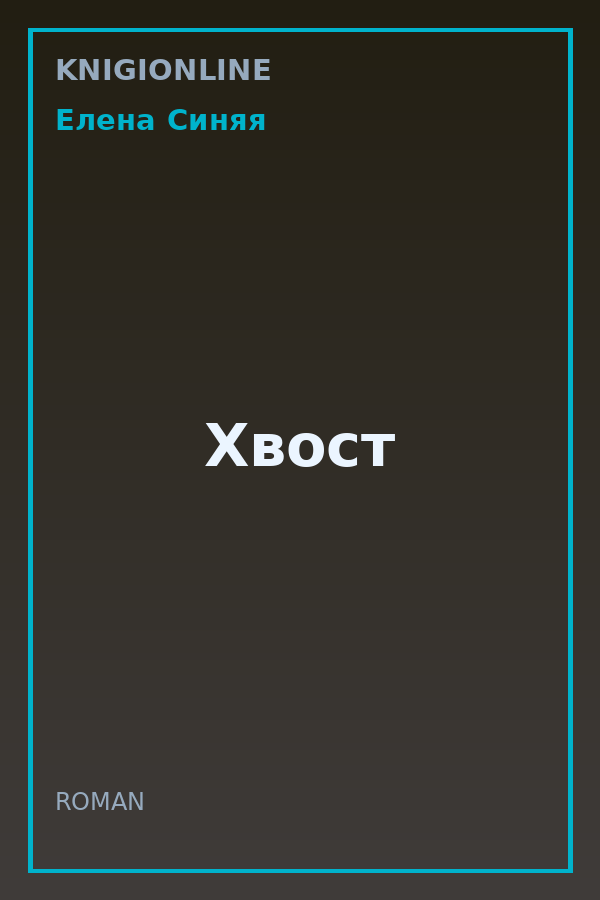 Обложка книги Хвост