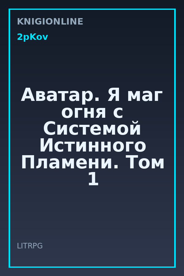 Обложка книги Аватар. Я маг огня с Системой Истинного Пламени. Том 1