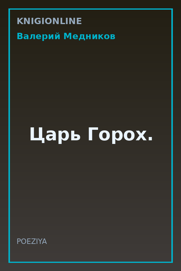 Обложка книги Царь Горох.