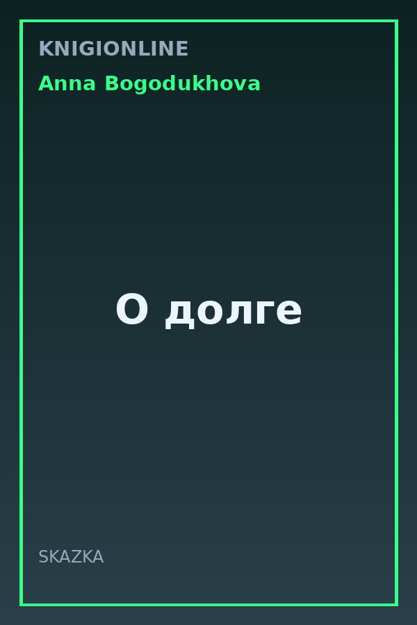 Обложка книги О долге