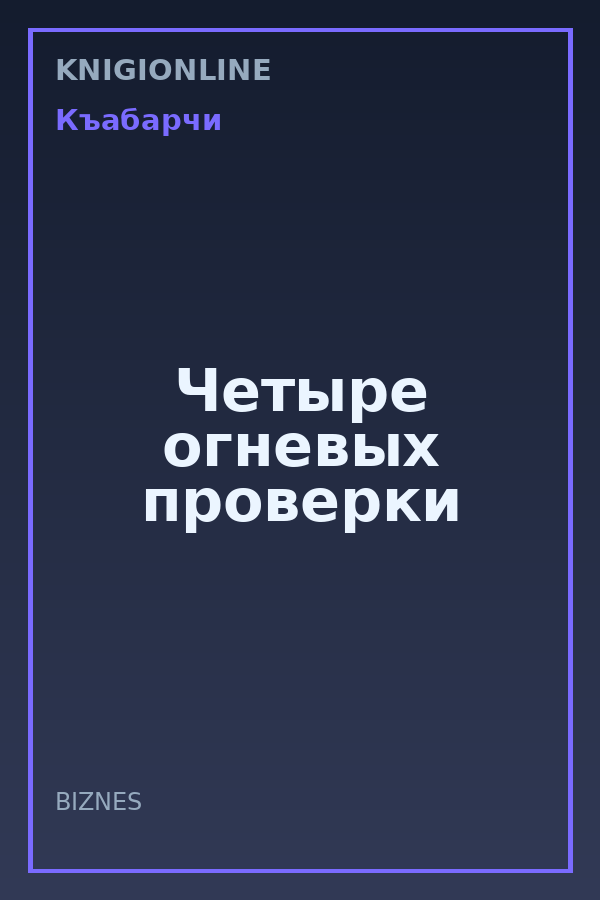 Обложка книги Четыре огневых проверки