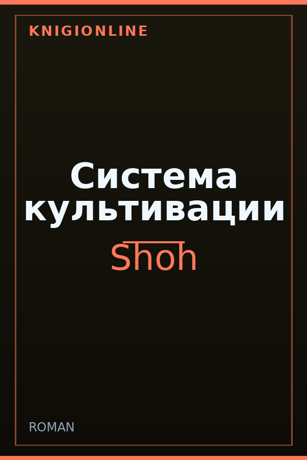 Обложка книги Система культивации