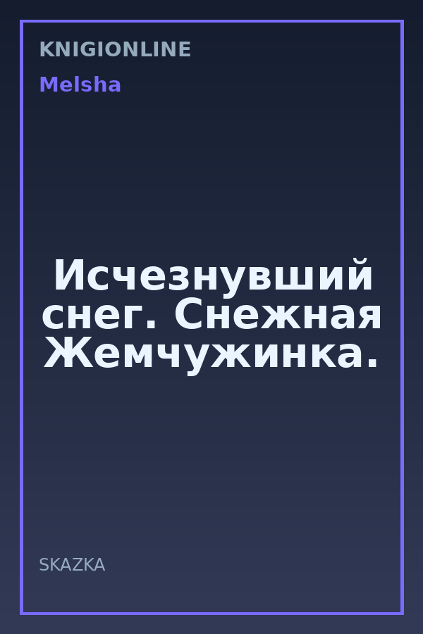 Обложка книги Исчезнувший снег. Снежная Жемчужинка.